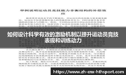 如何设计科学有效的激励机制以提升运动员竞技表现和训练动力