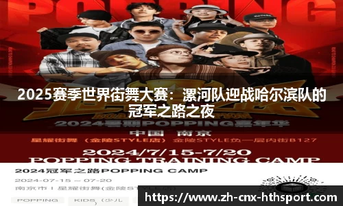 2025赛季世界街舞大赛：漯河队迎战哈尔滨队的冠军之路之夜
